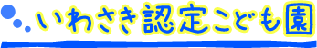 いわさき認定こども園