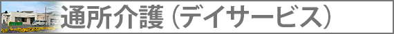 通所介護（デイサービス）