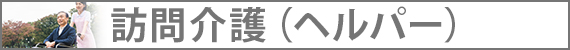 訪問介護(ヘルパー)