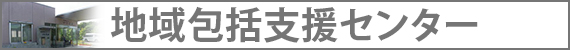 地域包括支援センター