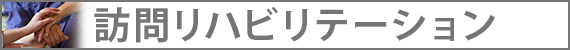 訪問リハビリテーション