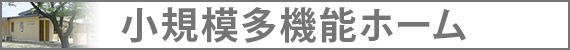 小規模多機能ホーム