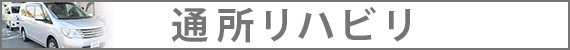 通所リハビリ