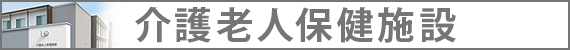 介護老人保健施設