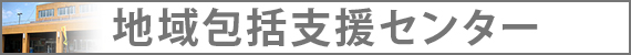 地域包括支援センター