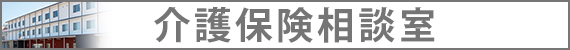 介護保険相談室