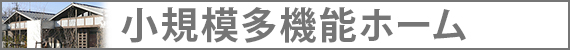 小規模多機能ホーム