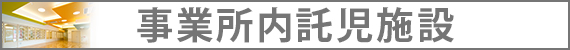 事業所内託児施設