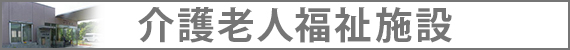 介護老人福祉施設